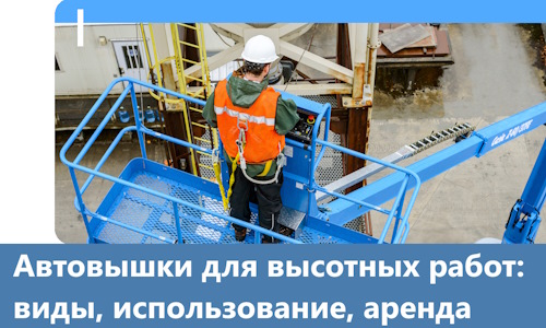 Автовышки для высотных работ в Димитровграде